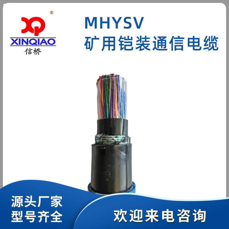 礦用鎧裝通信電纜---MHYSV