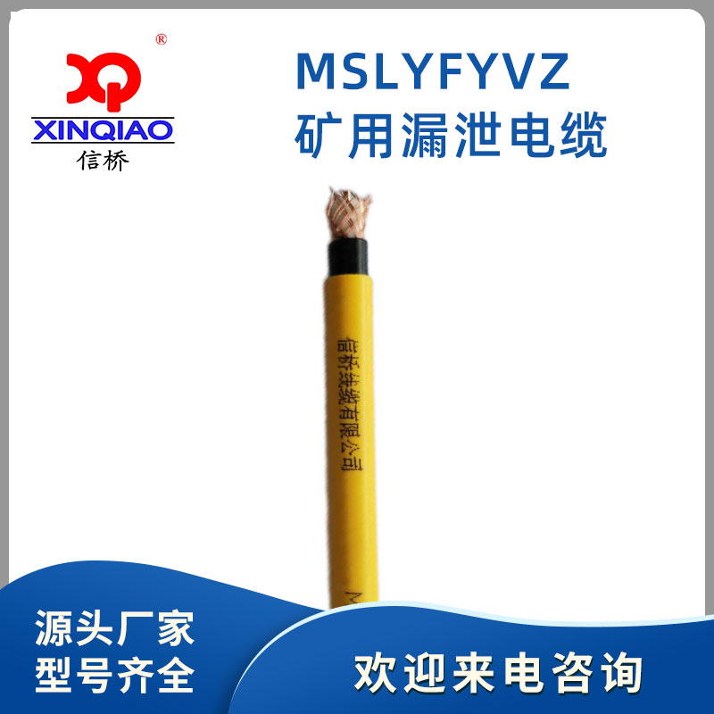 礦用漏泄電纜MSLYFYVZ