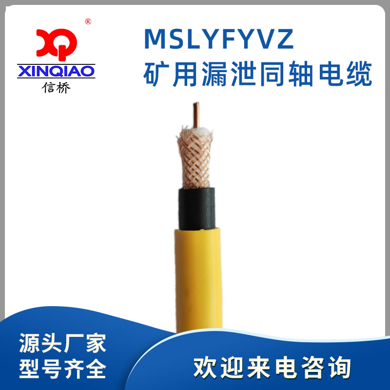 礦用漏泄同軸電纜-MSLYFYVZ