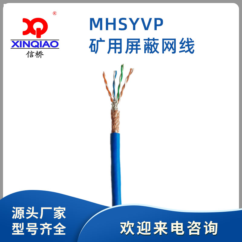 礦用屏蔽網(wǎng)線-MHSYVP