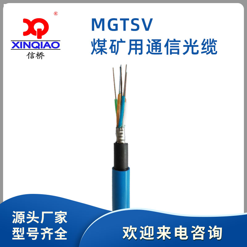 煤礦用通信光纜MGTSV