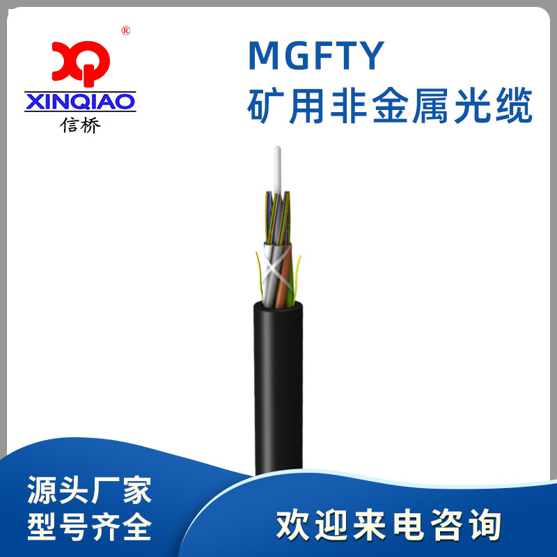 MGFTY礦用非金屬光纜